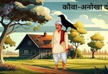 अनोखा दोस्त कौआ हिन्दी कहानी
