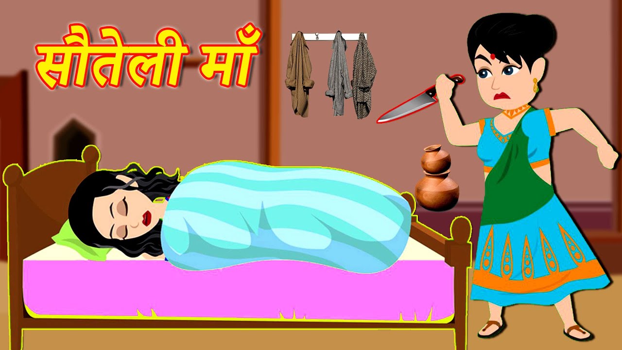 निर्दयी सौतेली माँ हिन्दी कहानी Nirdayi Sauteli Maa Story in Hindi