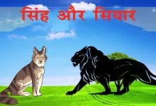 सिंह और सियार की कहानी