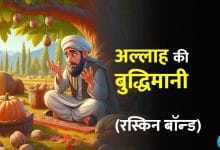 अल्लाह की बुद्धिमानी हिन्दी कहानी