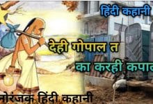 देही तो कपाल का करही गोपाल हिन्दी कहानी