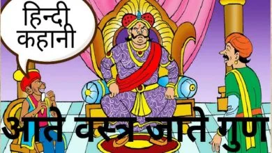 आते वस्त्र जाते गुण हिन्दी कहानी