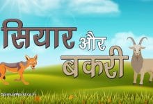 बकरी और सियार हिन्दी कहानी