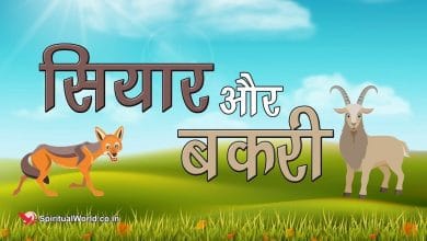 बकरी और सियार हिन्दी कहानी