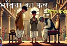 दुर्भावना का फल हिन्दी लोक कथा