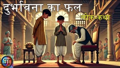 दुर्भावना का फल हिन्दी लोक कथा