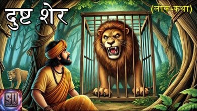 दुष्ट शेर की हिन्दी कहानी