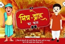 मित्र-द्रोह का फल की कहानी