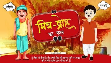 मित्र-द्रोह का फल की कहानी