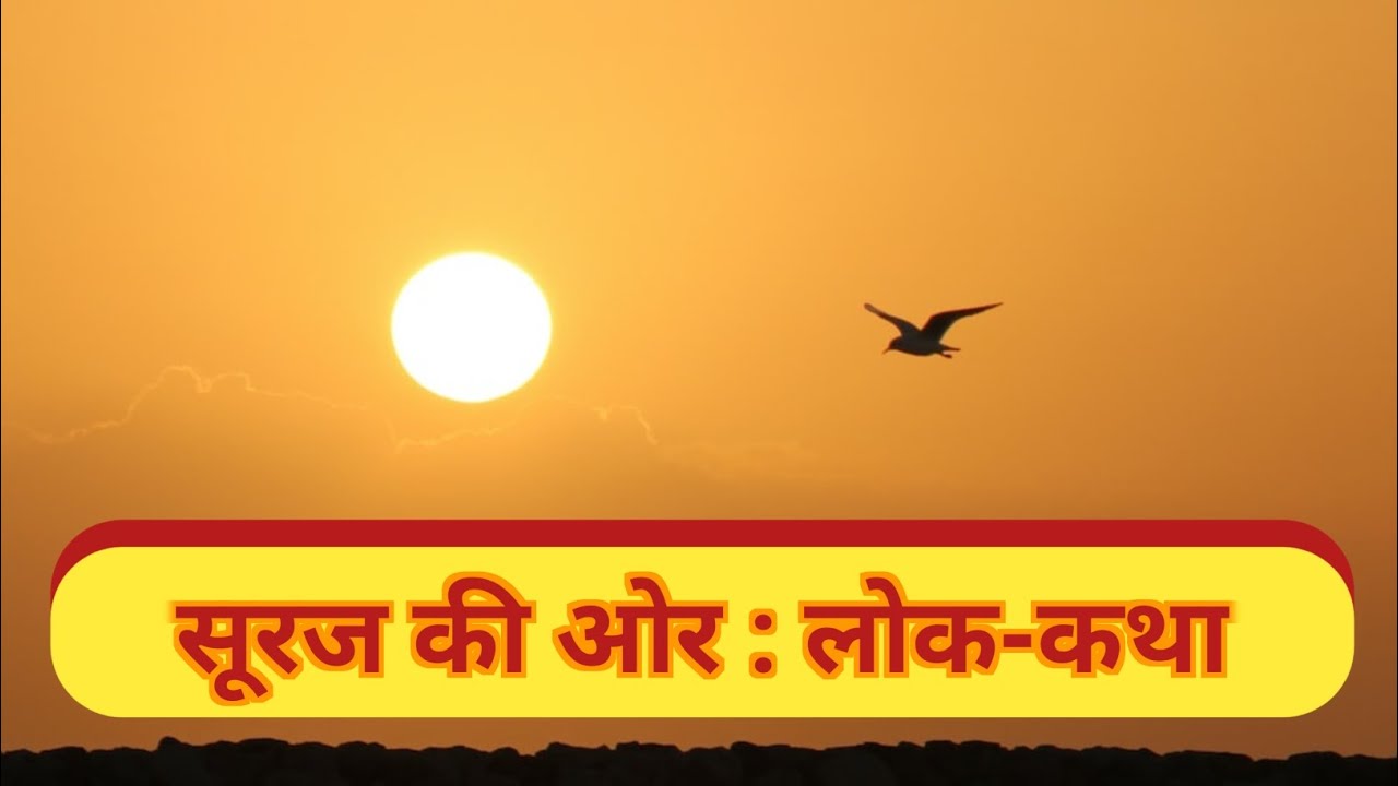 सूरज की ओर हिन्दी लोक कथा Sooraj Ki Oar Story in Hindi