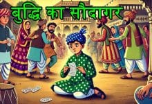 बुद्धि का सौदागर हिन्दी कहानी