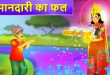 ईमानदारी का फल हिन्दी कहानी