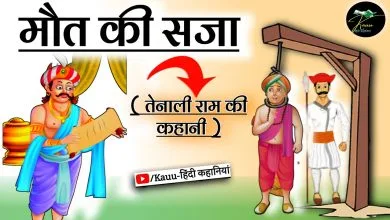 मौत की सजा तेनालीराम की कहानी