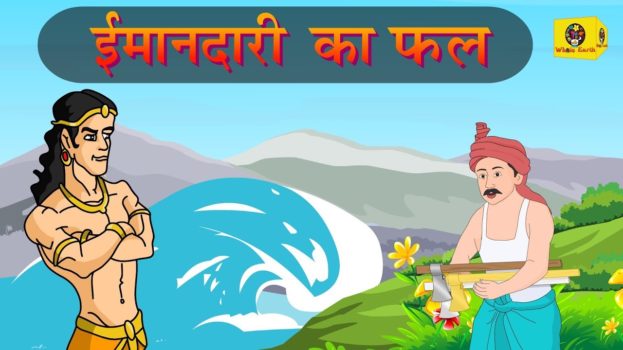 ईमानदारी का फल हिन्दी कहानी Imandari Ka Phal Story in Hindi