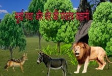 शेर, गीदड़ और मूर्ख गधा की कहानी