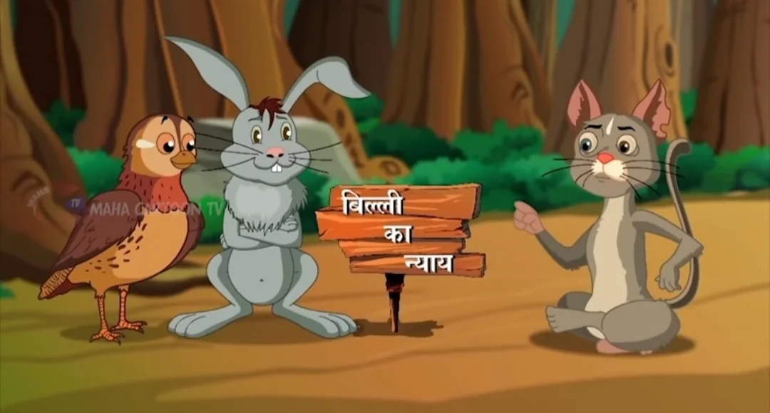 बिल्ली का न्याय की कहानी Billi Ka Nyay Story in Hindi