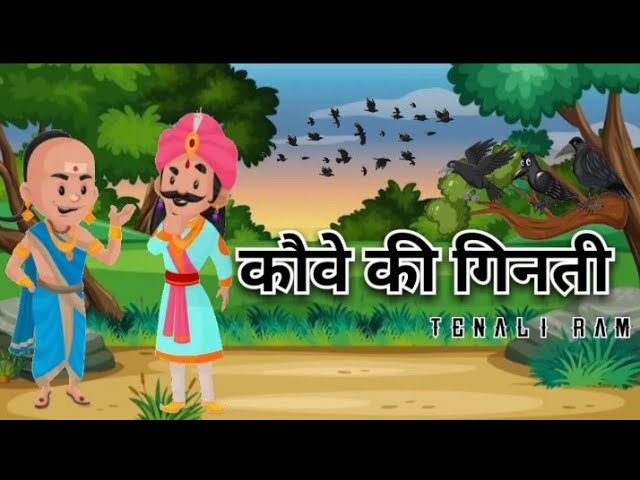 कौवों की गिनती तेनालीराम की कहानी Kauvon Ki Ginati Story in Hindi