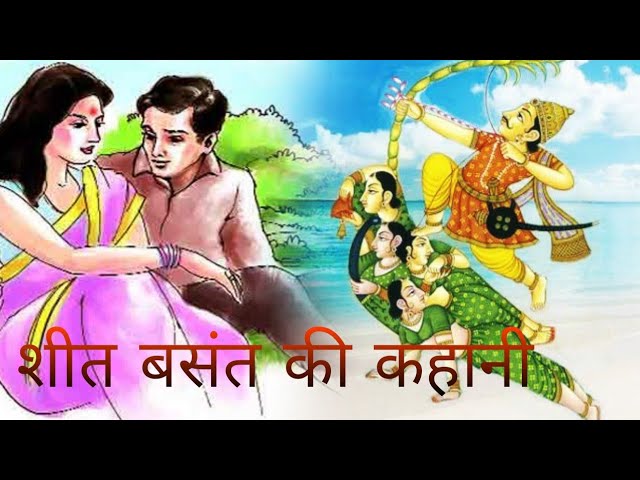 शीत बसंत हिन्दी कहानी Sheet Basant Story in Hindi