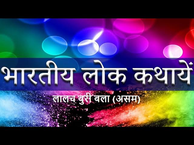 लालच बुरी बला हिन्दी लोक कथा Lalach Buri Bala Story in Hindi