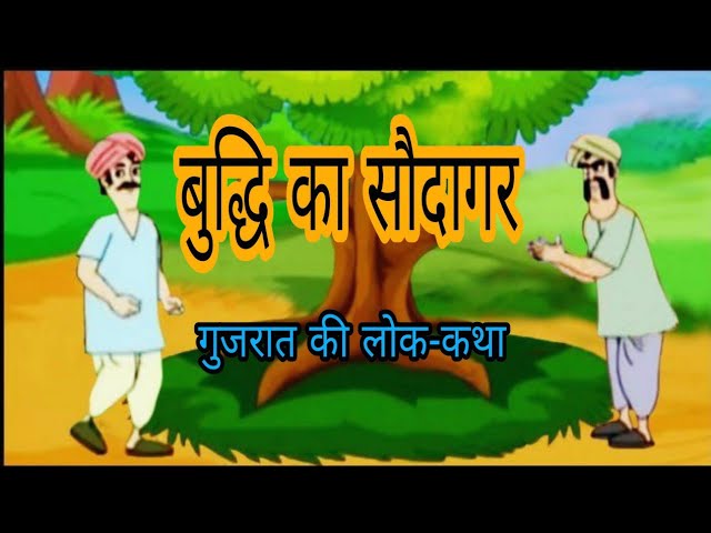 बुद्धि का सौदागर हिन्दी कहानी Buddhi Ka Saudagar Story in Hindi