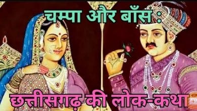 चम्पा और बाँस हिन्दी कहानी