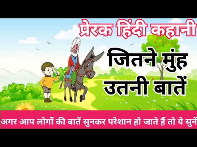 जितने मुँह उतनी बात हिन्दी कहानी Jitne Munh Utni Baat Story in Hindi