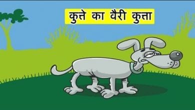 कुत्ते का वैरी कुत्ता की कहानी