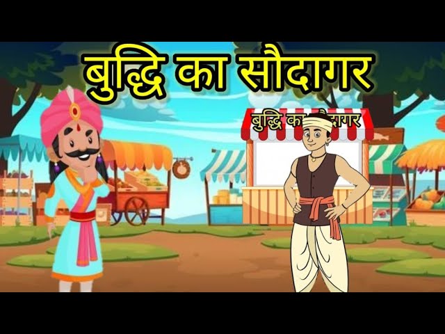 बुद्धि का सौदागर हिन्दी कहानी Buddhi Ka Saudagar Story in Hindi
