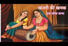 खंजड़ी की खनक हिन्दी कहानी