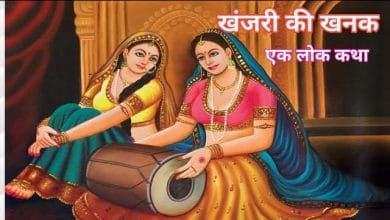 खंजड़ी की खनक हिन्दी कहानी