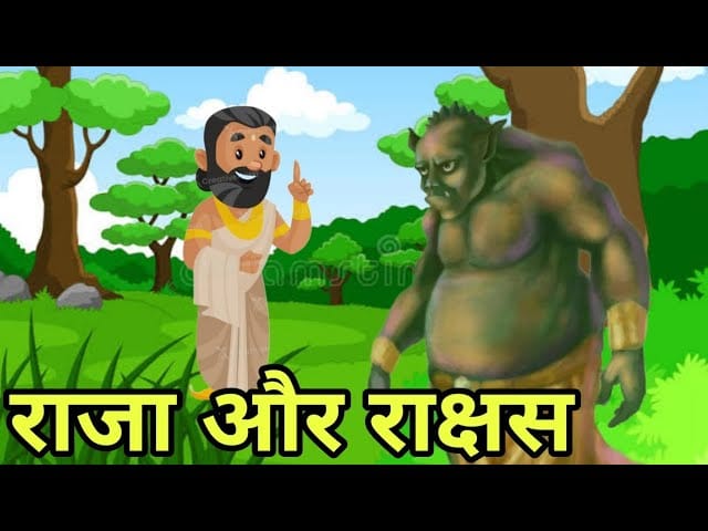 राक्षस का भय की कहानी Rakshas Ka Bhay Story in Hindi