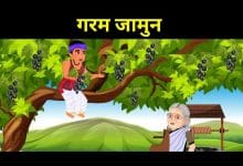 गरम जामुन हिन्दी कहानी