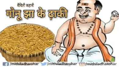 धान का चढ़ावा गोनू झा की कहानी