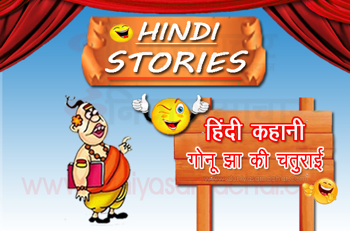 चोरों ने तौबा कर ली गोनू झा की कहानी Choron Ne Tauba Kar Li Gonu Jha Story in Hindi