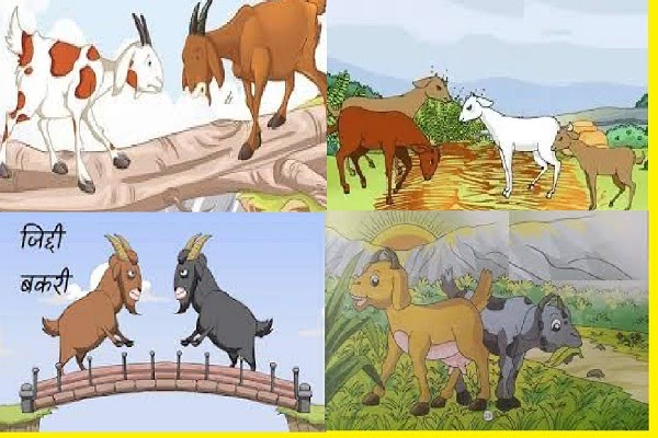 दो बकरियाँ ईसप की कहानी Do Bakriyan Aesop's Fable Story in Hindi