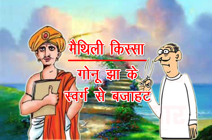 स्वर्ग से वापसी गोनू झा की कहानी Swarg Se Wapsi Gonu Jha Story in Hindi
