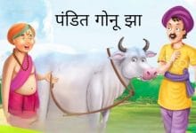 भाई को सीख गोनू झा की कहानी