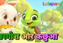 खरगोश और कछुआ ईसप की कहानी
