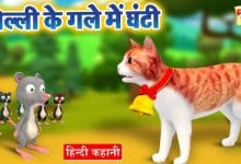 बिल्ली के गले में घंटी ईसप की कहानी