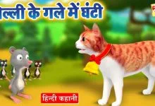 बिल्ली के गले में घंटी ईसप की कहानी