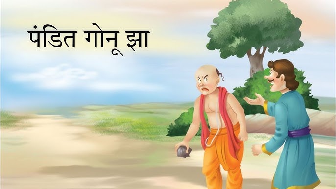 शुद्ध मिठाई का भोज गोनू झा की कहानी Shuddh Mithaai Ka Bhoj Gonu Jha Story in Hindi