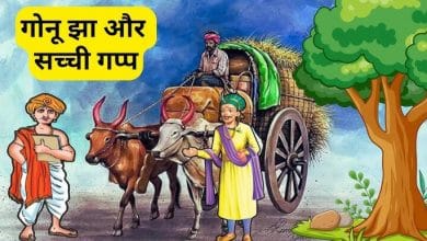 गोनू झा और सच्ची गप्प की कहानी