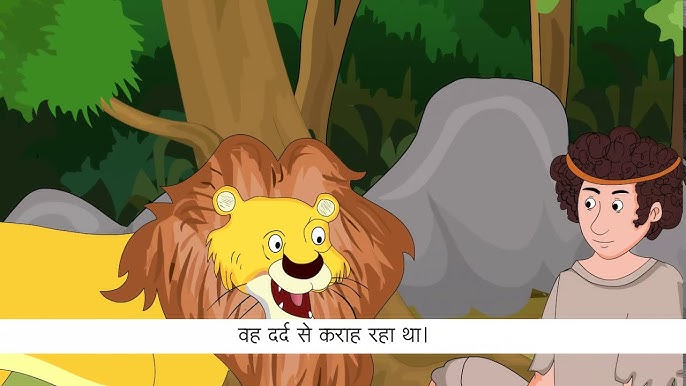 एन्ड्रोक्लीज़ और शेर ईसप की कहानी Androcles Aur Sher Aesop's Fable Story in Hindi