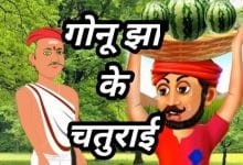 गोनू झा की चतुराई की कहानी