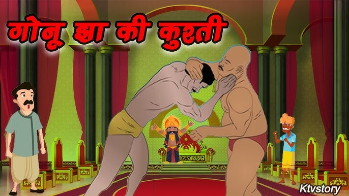 गोनू झा की कुश्ती कहानी Gonu Jha Ki Kushti Story in Hindi