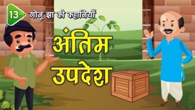 उपदेशी को सबक गोनू झा की कहानी