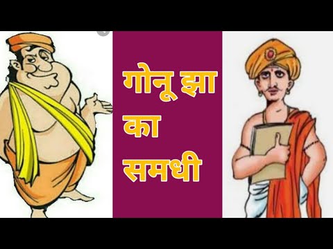 बात ऐसे बनी गोनू झा की कहानी Baat Aise Bani Gonu Jha Story in Hindi