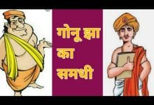 बौराये भोनू का बचाव गोनू झा की कहानी