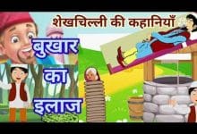बुखार का इलाज शेखचिल्ली की कहानी