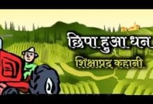 छिपा हुआ धन ईसप की कहानी